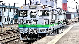 リアル電車でGO22 JR北海道　日高本線　苫小牧駅〜鵡川駅