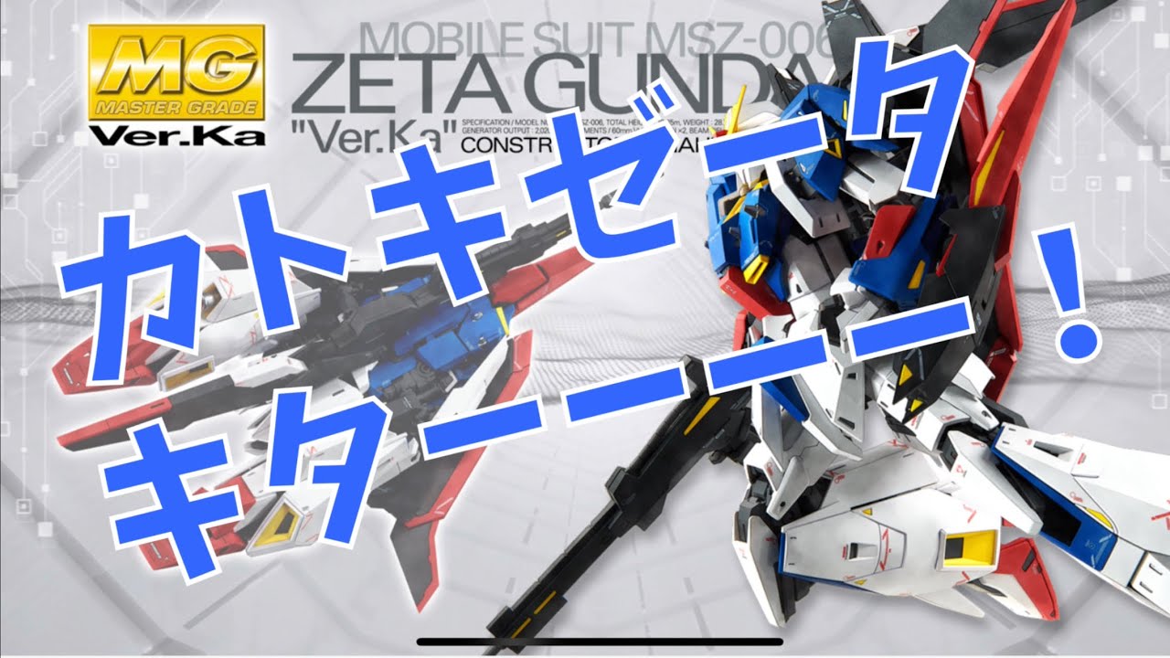 2023年2月 MG Zガンダム Ver.ka 発売決定！！ ドンピシャおっさん世代