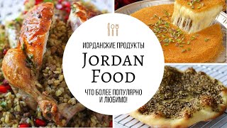 ИОРДАНСКИЕ ПРОДУКТЫ, КОТОРЫЕ СТОИТ ПОПРОБОВАТЬ / Иордания 🇯🇴