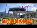 【ETCゲート強行突破】なぜ止まらない。DQNトレーラー当て逃げ。