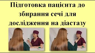 картинка: Підготовка пацієнта до збирання сечі для дослідження на діастазу