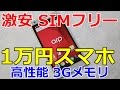 【激安１万円高性能スマホ】レビュー AS01M arp 【3GB デュアルSIM対応 スマートフォン 】