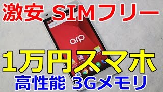 【激安１万円高性能スマホ】レビュー AS01M arp 【3GB デュアルSIM対応 スマートフォン 】