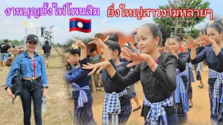 พาชมสาวลาวเต้นในงานบุญบั้งไฟฝั่งลาว 🇱🇦 Rocket festival in Laos