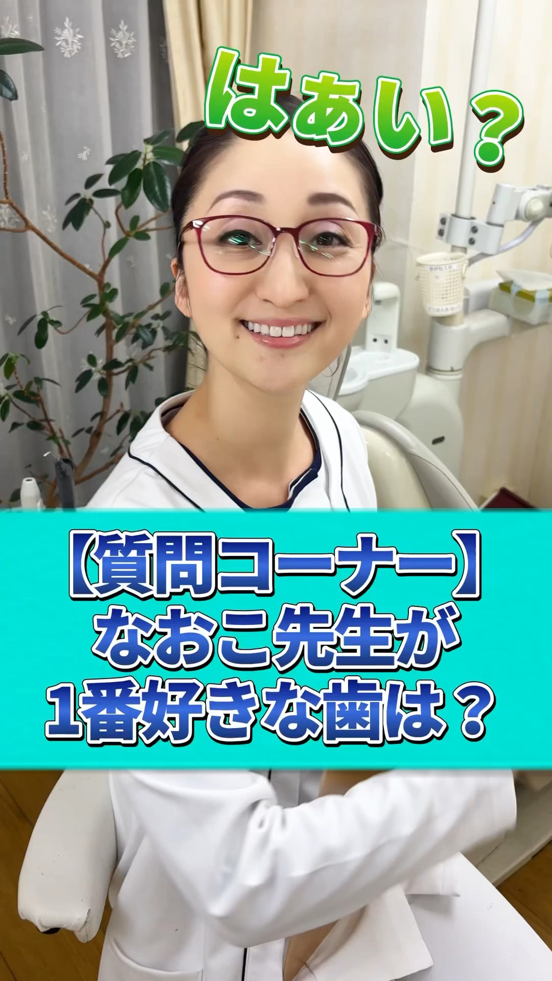 youtuber なおこ先生 歯列矯正サポート機 なおこ先生@歯医者 - YouTube