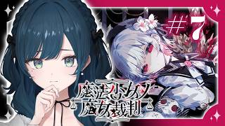 【魔法少女ノ魔女裁判】#7 まだ少し引きずっています【 白砂あやね / にじさんじ 】