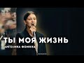 Ты моя жизнь Ангелина Фомина Ансамбль Новая Жизнь