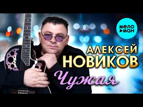 Алексей Новиков Чужая Альбом 2025