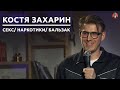 Костя Захарин  - секс/ наркотики/ Бальзак [СК#15]