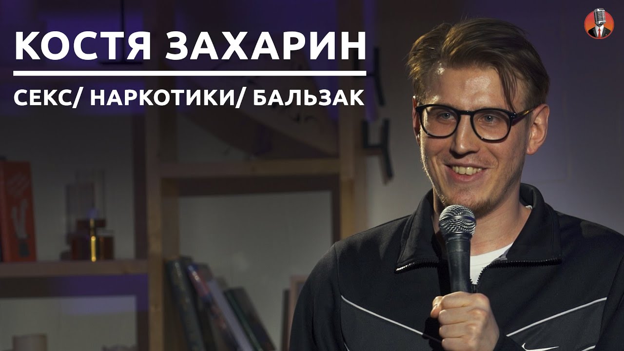 Костя Захарин  - секс/ наркотики/ Бальзак [СК#15]