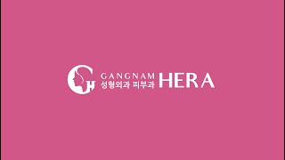 [강남헤라성형외과] 쏙쏙주사