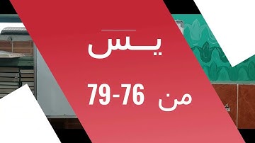 شرح بعض احكام سورة يــس من الاية  76- 79