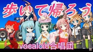 歩いて帰ろう / 女声三部(VOCALOID合唱団)aruite kaerou / 斉藤和義