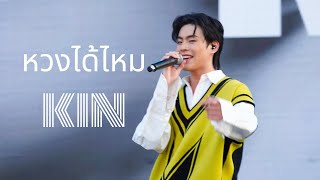 [4K Fancam] Kin - หวงได้ไหม at Big Mountain 2023
