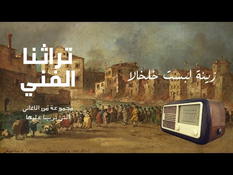 تعلم عزف أغنية زينة لبست خلخالا سمير يزبك تراثنا الفني