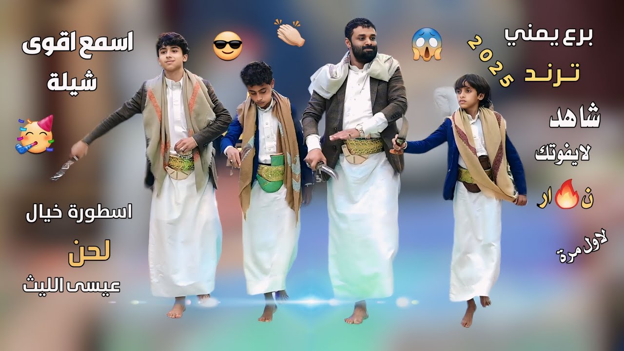 شيلة ابو حمزه الحنفاشي لحن عيسى الليث - 2024 اقوى برع يمني اصيل جديد قوت القوه برع سعب 💯Aimen