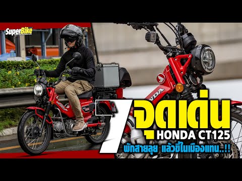 7 จุดเด่น Honda CT125 พักสายลุย เเล้วขี่ในเมืองเเทน..!!