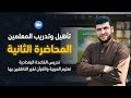 كيف ن عل م أشكال الحروف العربية وحركاتها للناطقين بغير العربية 
