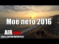 Air1580 Моё лето 2016. Краснодарский край. Орел. Рыльск. Брянск.