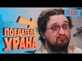 Поедатель урана / Лучшие моменты на StopGame.ru