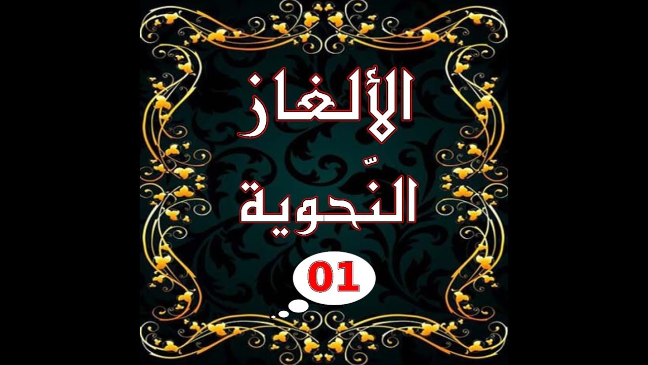 الألغاز النحوية (1) | ملتقى الأساتذة والأحبة
