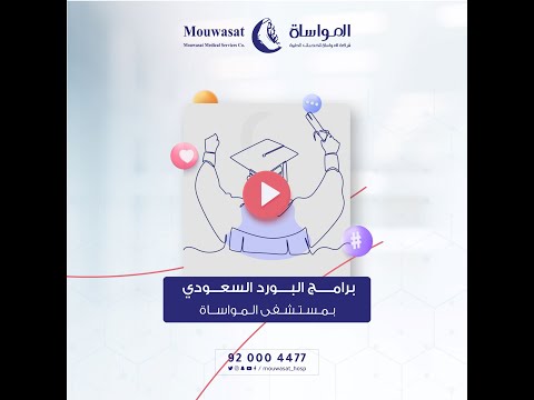 برامج البورد السعودي في مستشفى المواساة