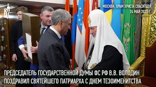 Председатель Госдумы РФ В.В. Володин поздравил Святейшего Патриарха Кирилла с днем тезоименитства