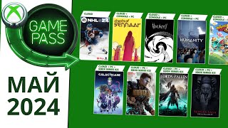 Новые Игры Xbox GAME PASS МАЙ 2024 для Элиты / Game Pass для элиты