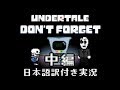 【Don't Forget】Undertaleのエンディング後の世界を実況プレイ（中編）【日本語訳】