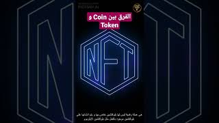 ما الفرق بين Coin و Token #العملات_الرقمية