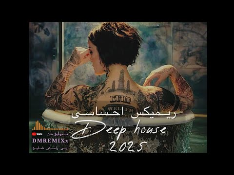 Tanhahi Man Deep Relax DMREMIX ریمیکس احساسی جدید 2025 شایع رامش ابی