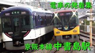 京阪中書島駅 電車の発着♪快速急行3000系とすれ違う特急8000系など【京阪本線/2022/1】