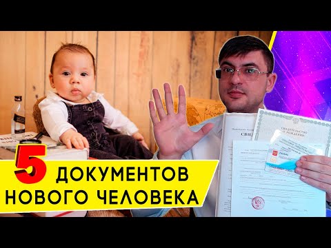 Какие Документы нужно оформить на Новорожденного ребенка?