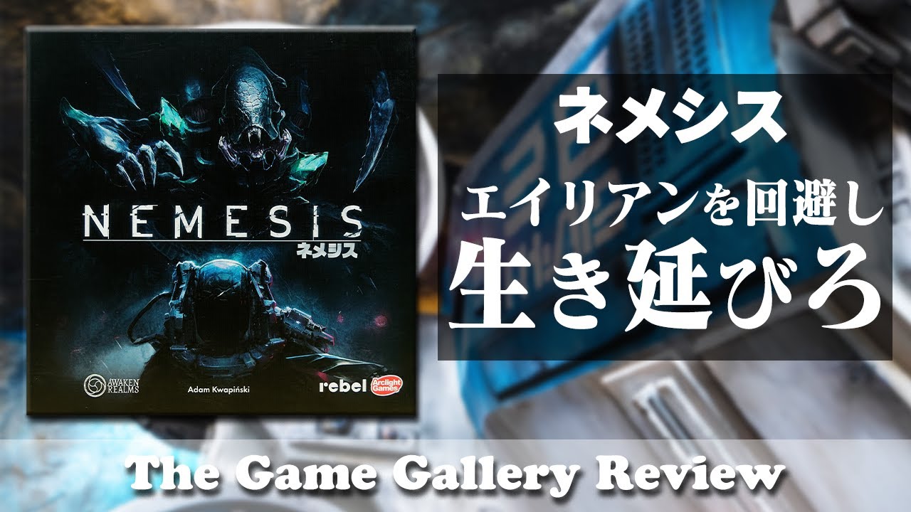 ネメシス日本語版、名古屋のボードゲームショップ、ゲームストア