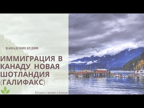 Иммиграция в Канаду,