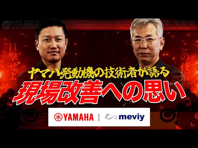 【ヤマハ発動機 | meviy】改善リードタイム短縮にメビーを活用。設備設計未経験でもたった半年で装置が作れる！？