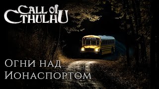 Call of Cthulhu: Огни над Ионаспортом, часть 1