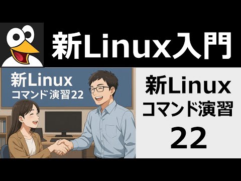 新Linuxコマンド演習22
