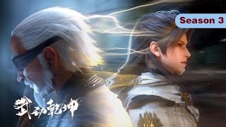 🔪武动乾坤第三季 | 无删减合集 | MUTISUB | Season 3 | 【武动乾坤  Martial Universe 】