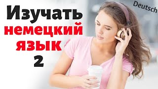 Изучать немецкий язык во сне ||| Самые важные немецкие фразы и слова |||  (2)