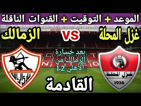 موعد مباراة الزمالك وغزل المحلة في الجولة 10 من الدوري المصري 2025 والتوقيت والقنوات الناقلة