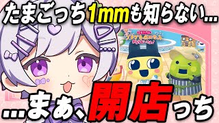【プチプチおみせっち 】人生で初めてたまごっちに触れます【いれいす / 初兎】