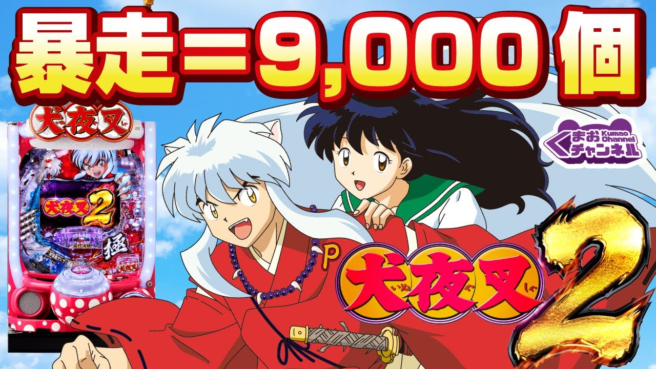 22年9月新台 P犬夜叉2 パチンコ スロット試打動画 Youtube