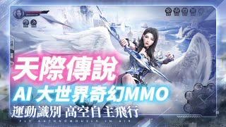 【哈姆手遊試玩】《天際傳說》6月8日 正式上線 AI 大世界奇幻探索 MMO |  遊戲代言人吳映潔(鬼鬼) | 盧栗莉演唱主題曲 美聲專屬福利碼：SONG093