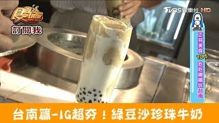 【台南】IG超夯！超綿密「綠豆沙珍珠牛奶」 双生 食尚玩家 