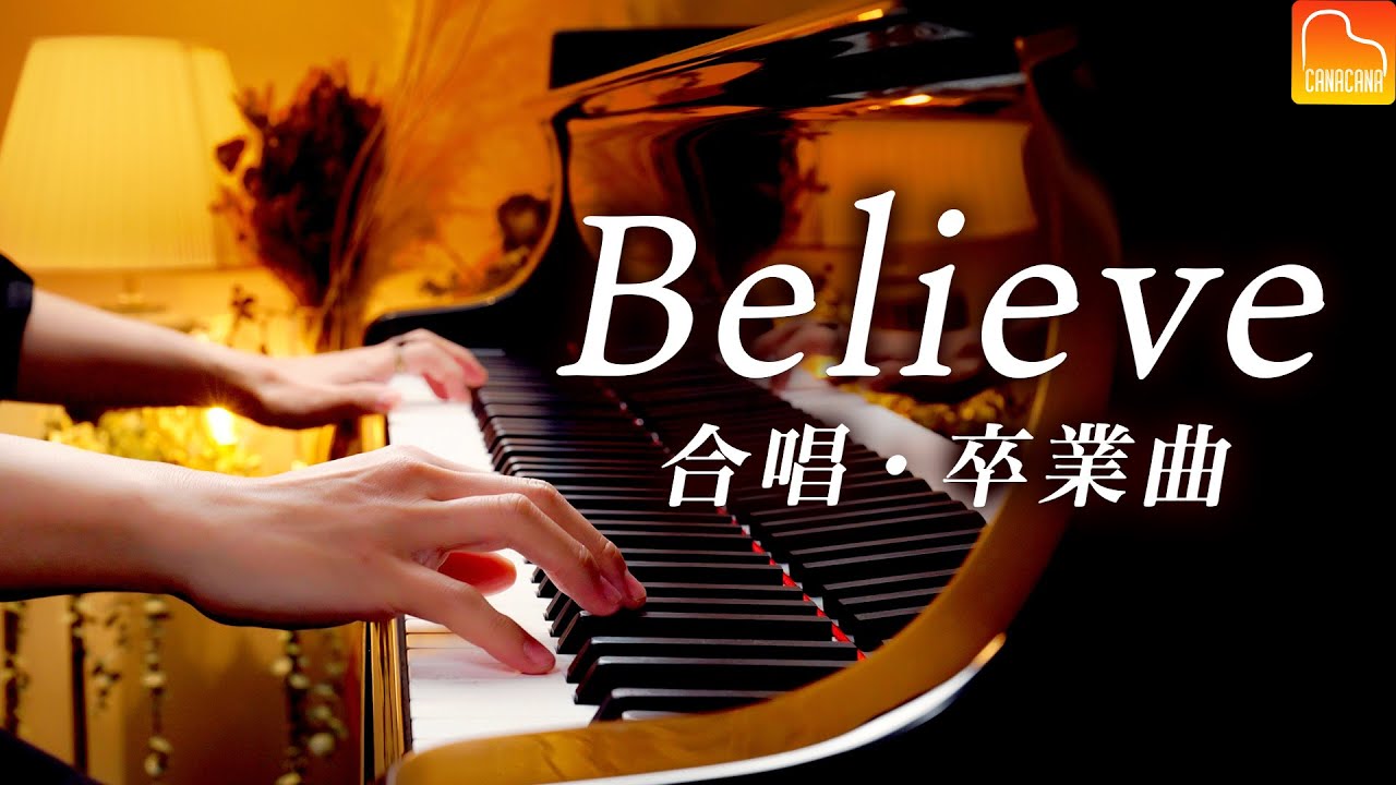 Believe（合唱・卒業曲）【楽譜あり】ビリーブ - ピアノ - Piano - CANACANA