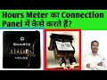 Hour Meter Connection | Running Hours Meter Connection in Electrical Panel | Electrical Video