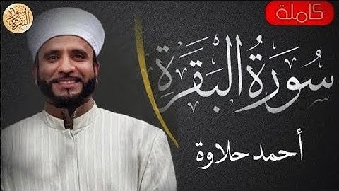 سوره الفاتحه و سوره البقره كامله للنوم القارئ(احمد حلاوة)