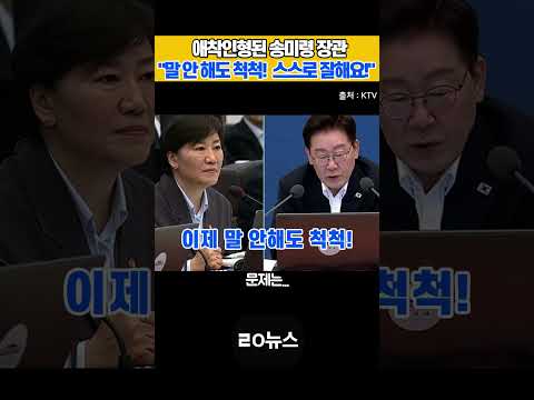 애착인형된 송미령 장관 “말 안 해도 척척! 스스로 잘해요!" #이재명대통령 #송미령 #국무회의 #농림축산식품부 #기본소득 #ㄹㅇ뉴스 #쇼츠 thumbnail