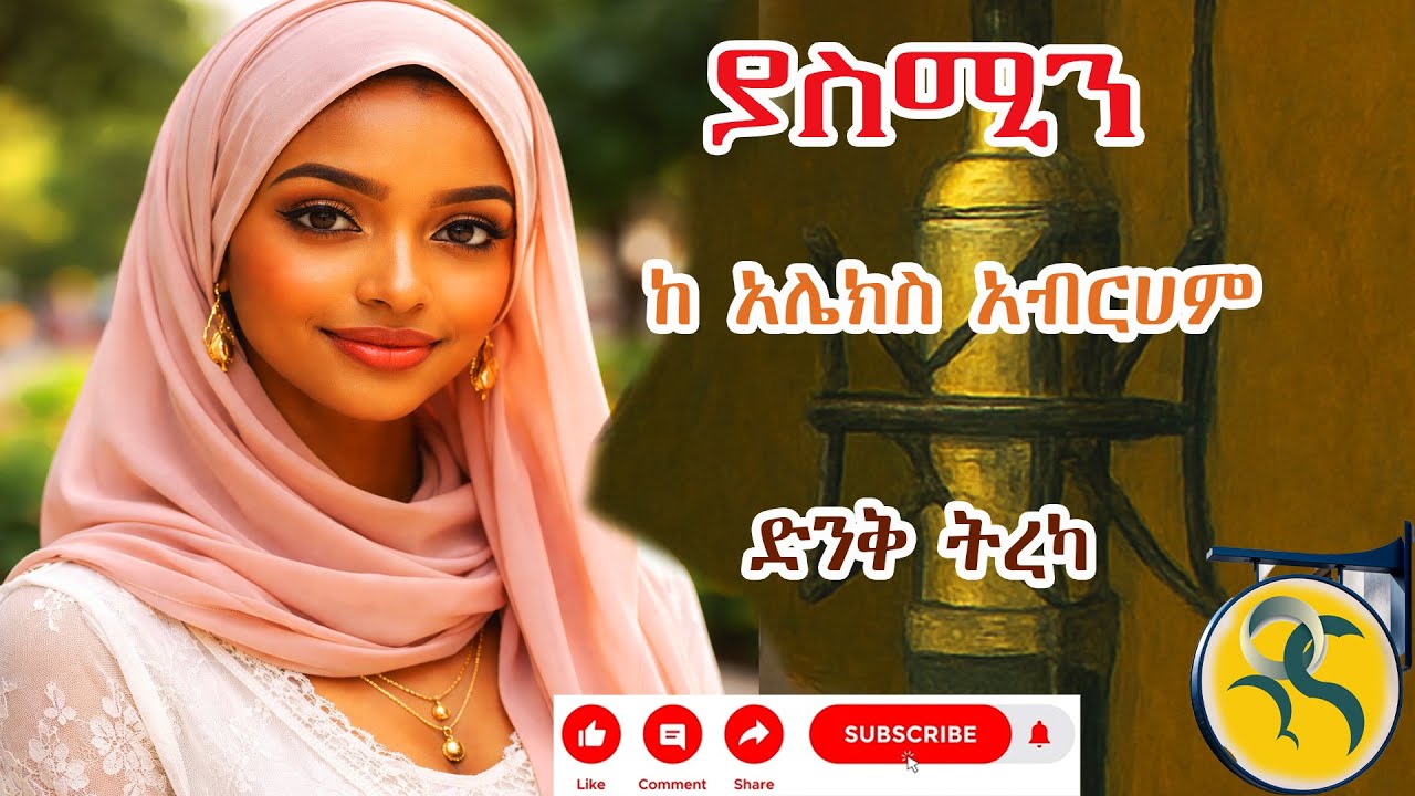 እሌክስአብርሃም#audiobook #tireka #bewketuseyoum #mekoya #ትረካ #ግጥም #habesha #ethiopian  #ebs #ፍቅር #የፍቅርታሪክ